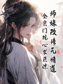 师妹改修无情道,全宗门挖心求原谅