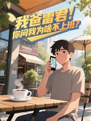 我爸雷君!你问我为啥不上班?!