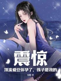 震惊!顶流爱豆怀孕了,孩子是我的