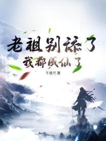 老祖别舔了,我都成仙了