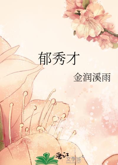 郁秀才