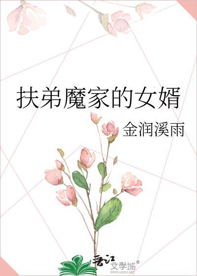 扶弟魔家的女婿