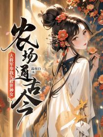 农场通古今,大将军奉我为救世神女!