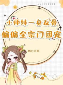 小师妹一身反骨,偏偏全宗门团宠