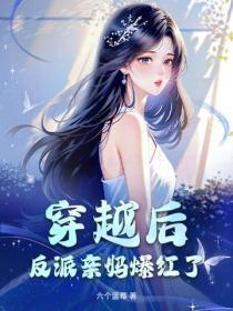 穿越后,反派亲妈爆红了
