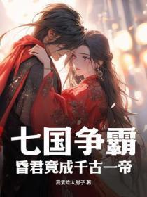 七国争霸,昏君竟成千古一帝
