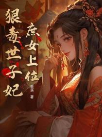 庶女上位:狠毒世子妃