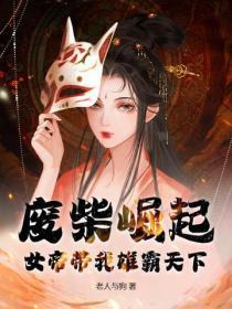废柴崛起,女帝带我雄霸天下