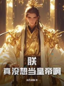 朕,真没想当皇帝啊