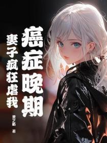 癌症晚期,妻子疯狂虐我