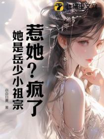 惹她?疯了,她是岳少小祖宗