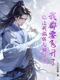 我都要飞升了,你让我做练气期任务?