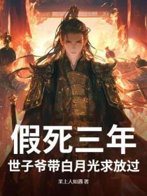 假死三年,世子爷带白月光求放过