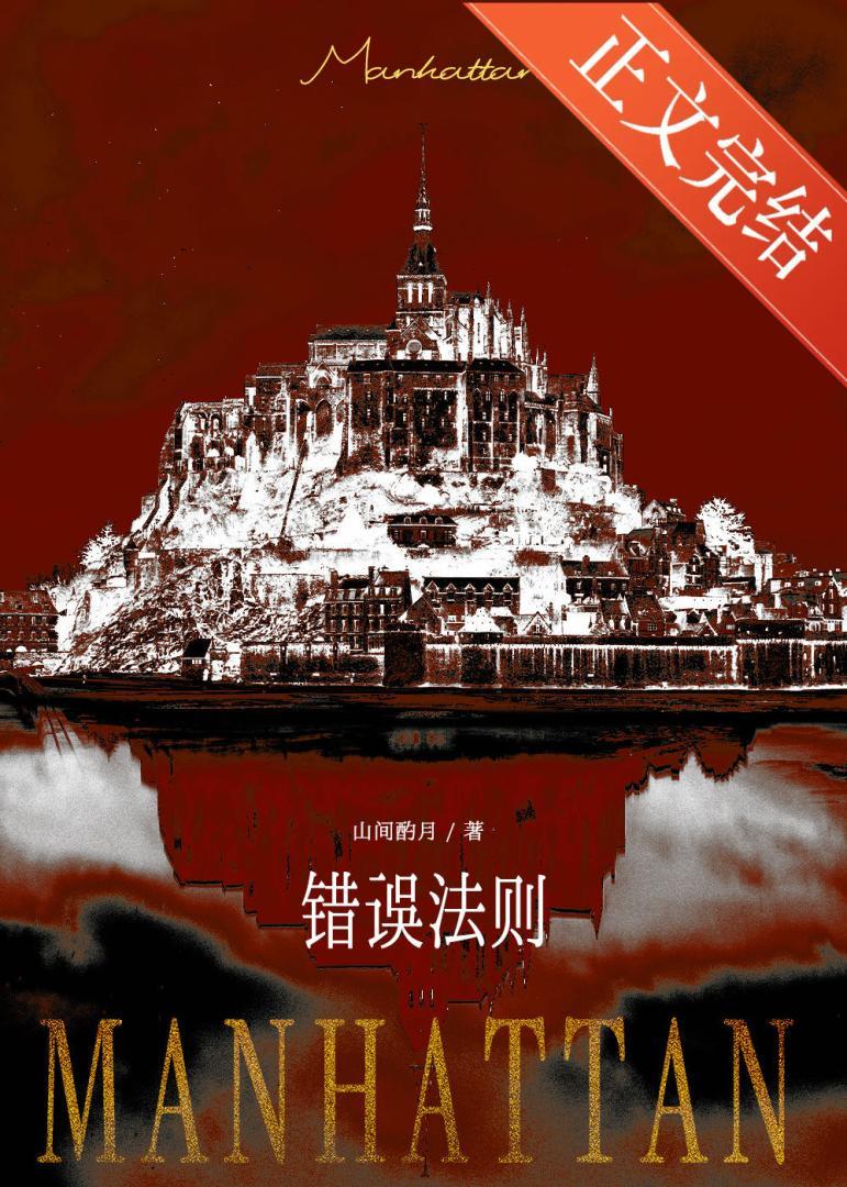 错误法则