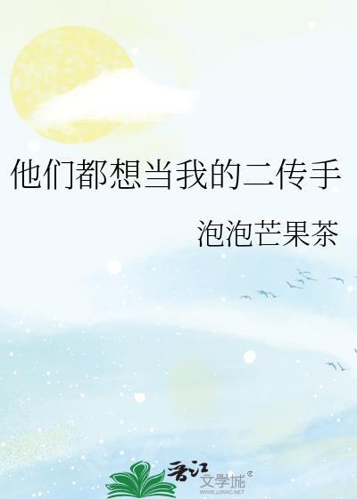 他们都想当我的二传手