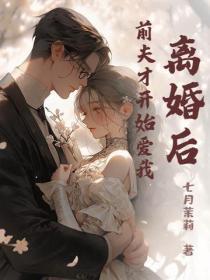 离婚后,前夫才开始爱我