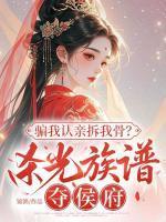 叶拂衣谢绥