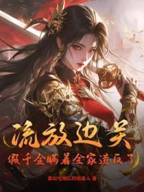 流放边关,假千金瞒着全家造反了