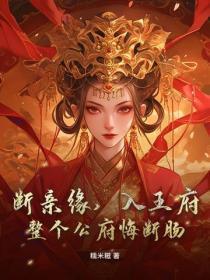 断亲缘,入王府,整个公府悔断肠