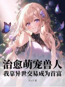 治愈萌宠兽人,我靠异世交易成为首富