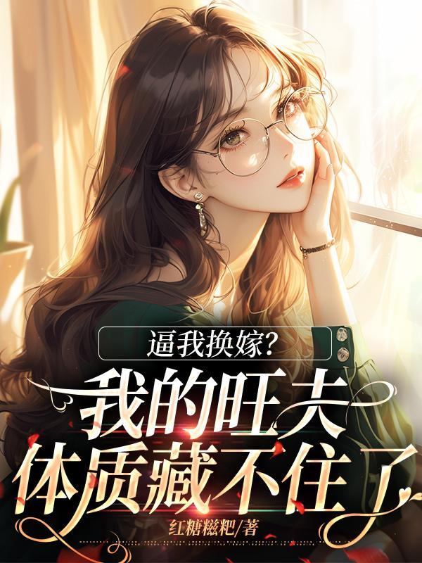逼我换嫁?我的旺夫体质藏不住了