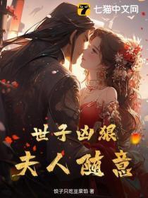 世子凶狠,夫人随意