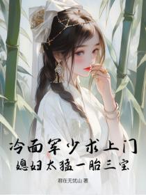 冷面军少求上门,媳妇太勐一胎三宝