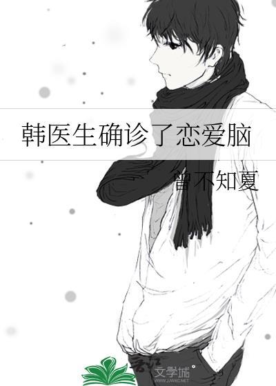 韩医生确诊了恋爱脑