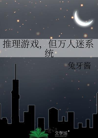 推理游戏,但万人迷系统