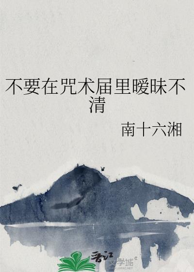 不要在咒术届里暧昧不清
