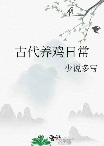 古代养鸡日常