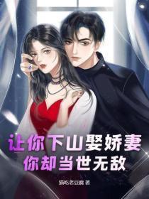 让你下山娶娇妻,你却当世无敌