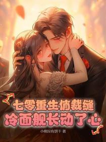 七零重生俏裁缝,冷面舰长动了心