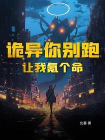 诡异你别跑,让我氪个命