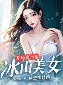 开局喜当爹,冰山美女休想带娃跑