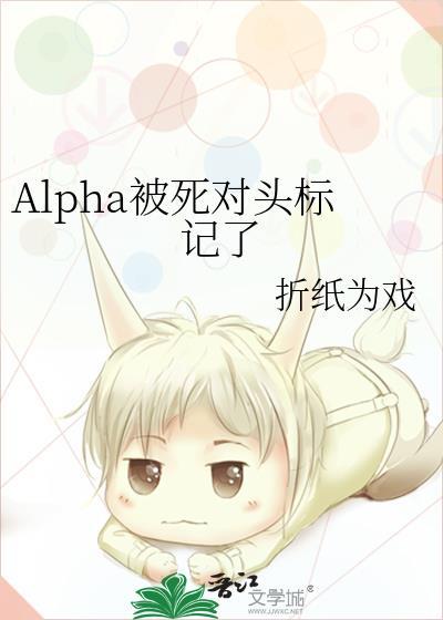 Alpha被死对头标记了