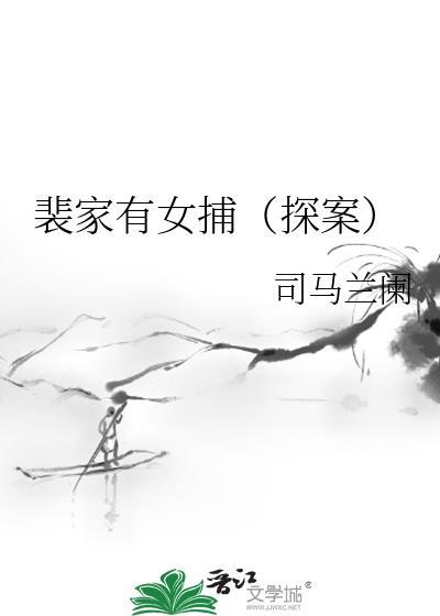 裴家有女捕(探案)