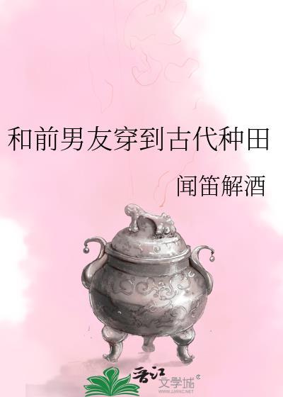 和前男友穿到古代种田