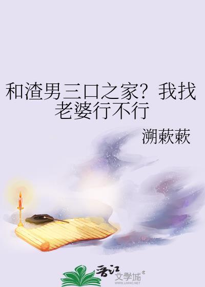 和渣男三口之家?我找老婆行不行