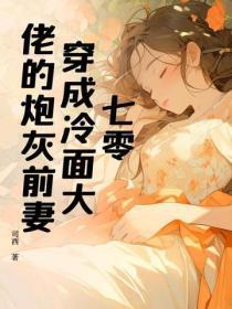 七零:穿成冷面大佬的炮灰前妻