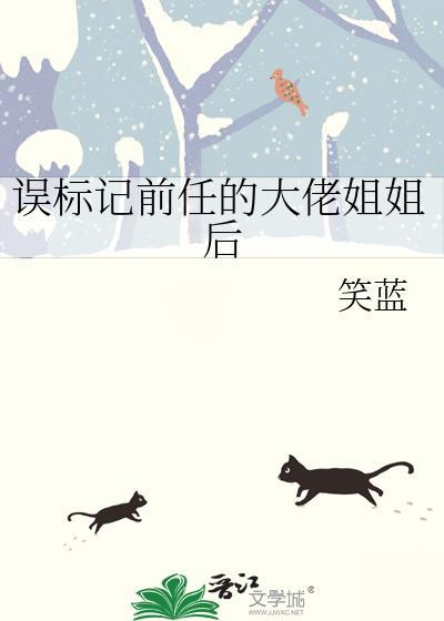 误标记前任的大佬姐姐后