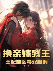 换亲嫁残王?王妃她医毒双绝啊