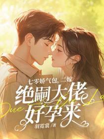 七零娇气包,二嫁绝嗣大佬好孕来