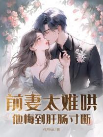 前妻太难哄,他悔到肝肠寸断