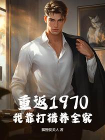重返1970,我靠打猎养全家