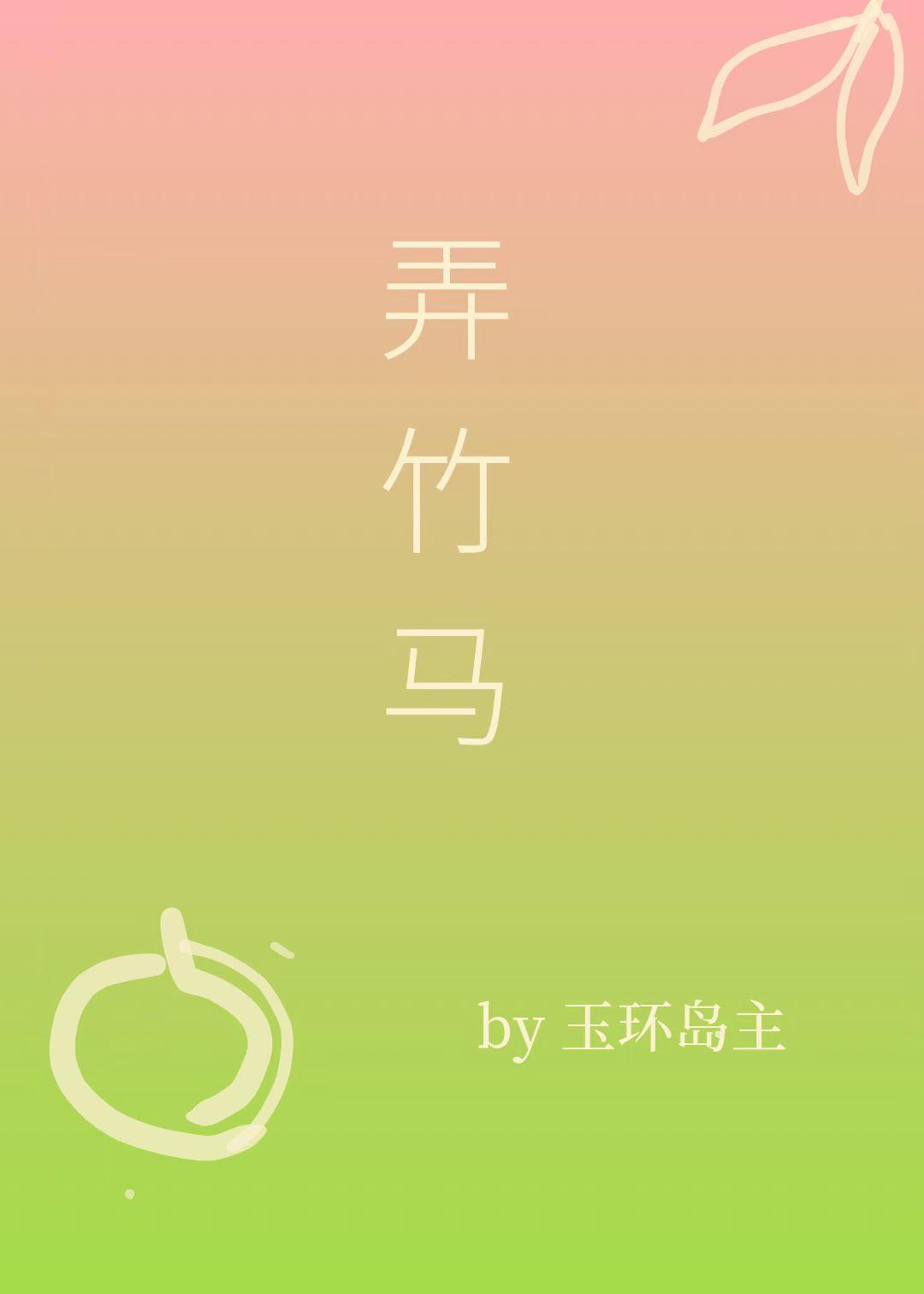 弄竹马
