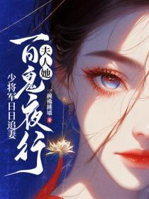 郡主她百鬼送嫁,少将军敢娶吗?