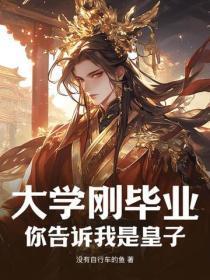 大学刚毕业,你告诉我是皇子?