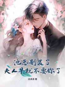 池总别装了,夫人早就不要你了