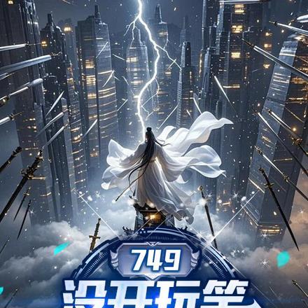 749:没开玩笑,实习生修仙的